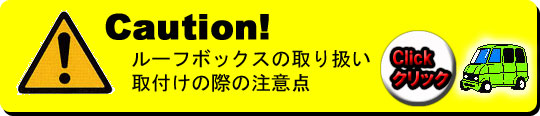 ���[�t�{�b�N�X�̒��ӓ_