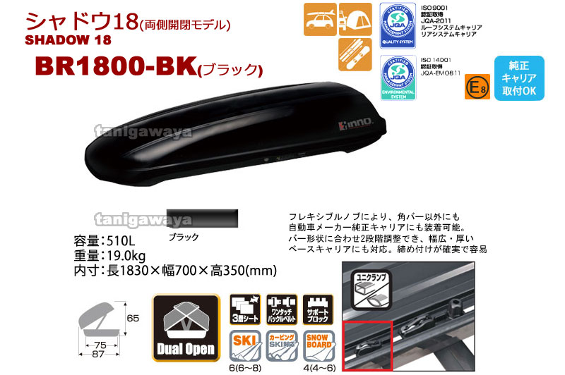 BR1800BK：ルーフボックス510L:シャドウ18(両側開閉モデル)ブラック:inno(イノー)カーメイト製：