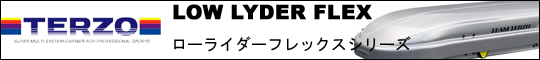 ローライダーフレックス