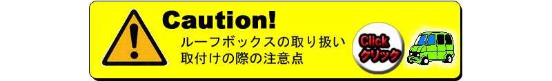 ルーフボックスの注意点