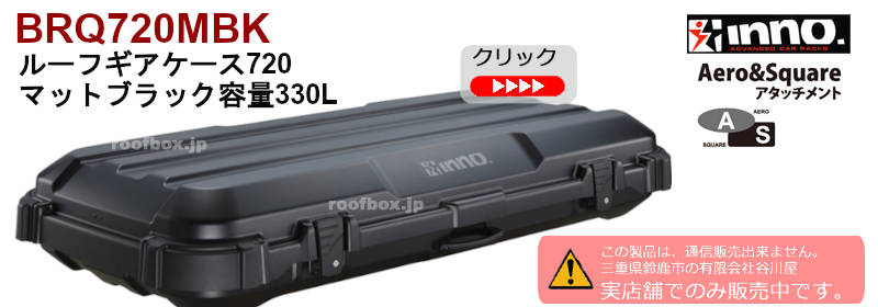 カーメイト inno ルーフボックス製品情報 | 価格 | ルーフ