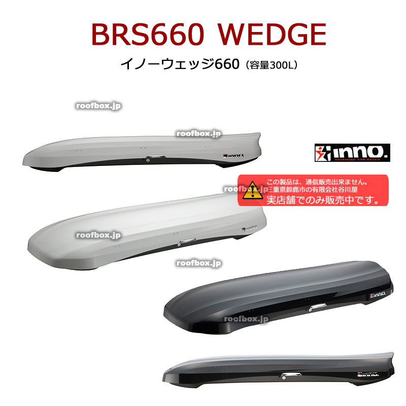 CARMATE BRS660 イノー ウェッジ 660シリーズ ルーフボックス380L(両側