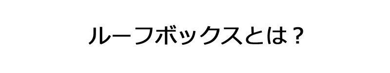 ルーフボックス とは？