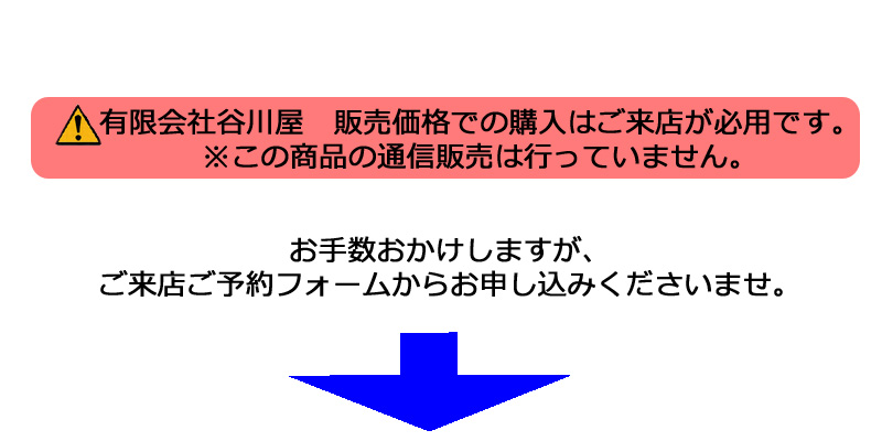 店頭のみ販売商品