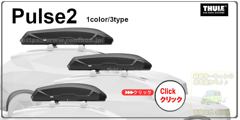 THULE スーリールーフボックスの種類一覧 | ルーフボックスガイド【公式】